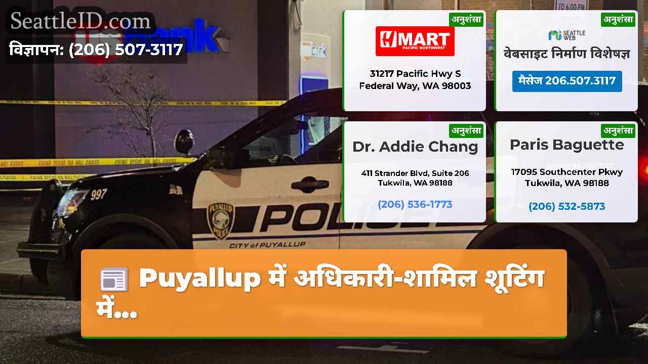 Puyallup में अधिकारी-शामिल शूटिंग में...