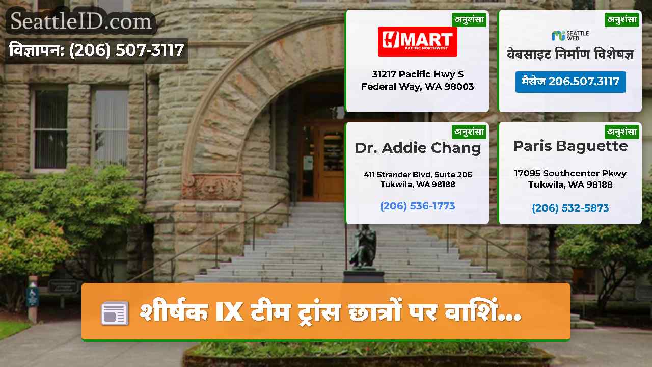 सिएटल समाचार SeattleID