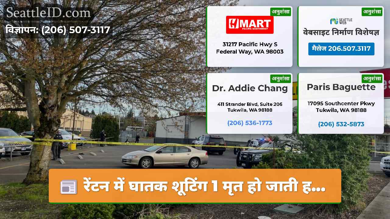 रेंटन में घातक शूटिंग 1 मृत हो जाती ह...