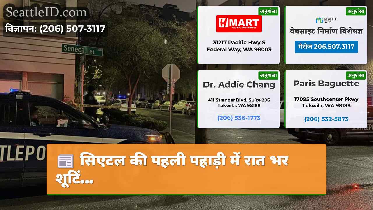 सिएटल की पहली पहाड़ी में रात भर शूटिं...