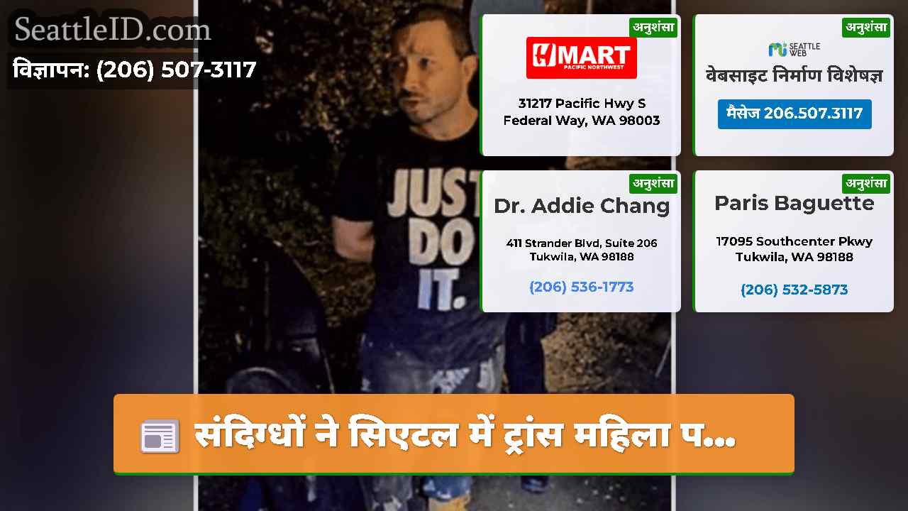 संदिग्धों ने सिएटल में ट्रांस महिला प...