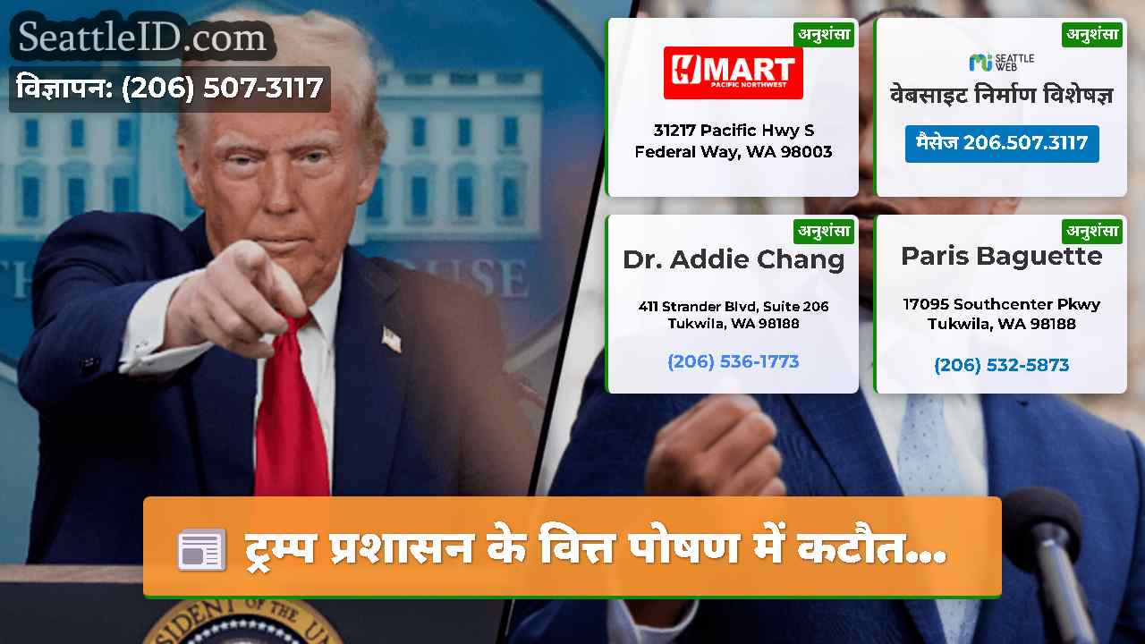 ट्रम्प प्रशासन के वित्त पोषण में कटौत...