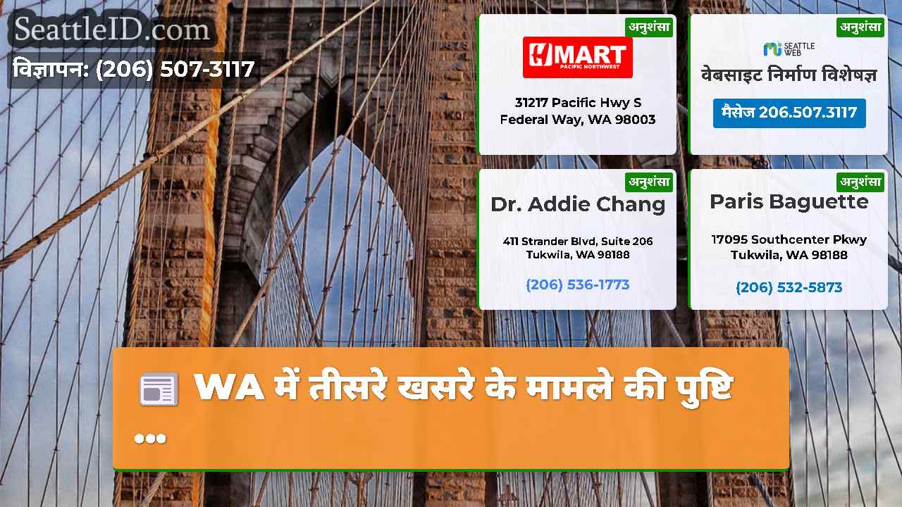 सिएटल समाचार SeattleID