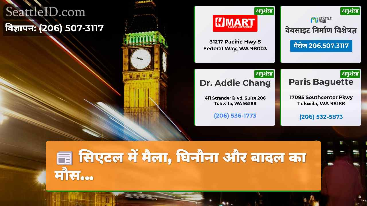 सिएटल समाचार SeattleID