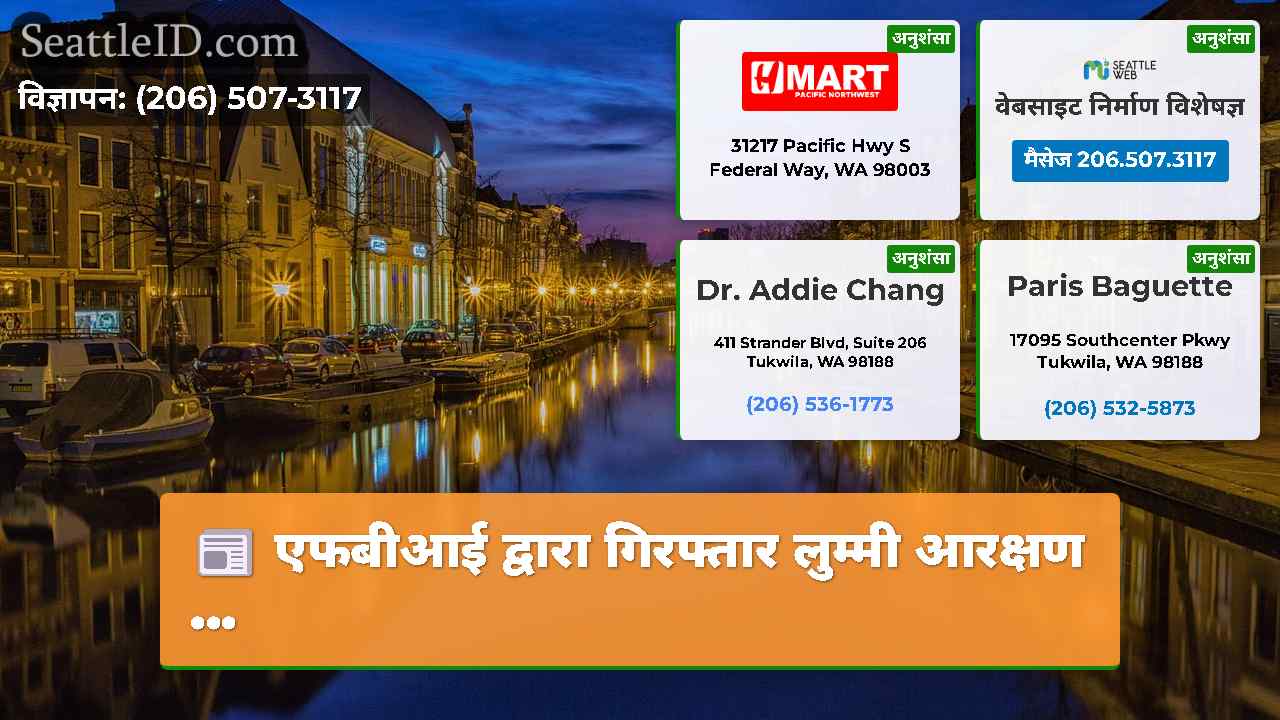 सिएटल समाचार SeattleID