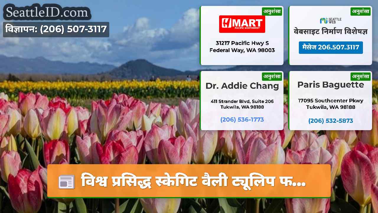 सिएटल समाचार SeattleID