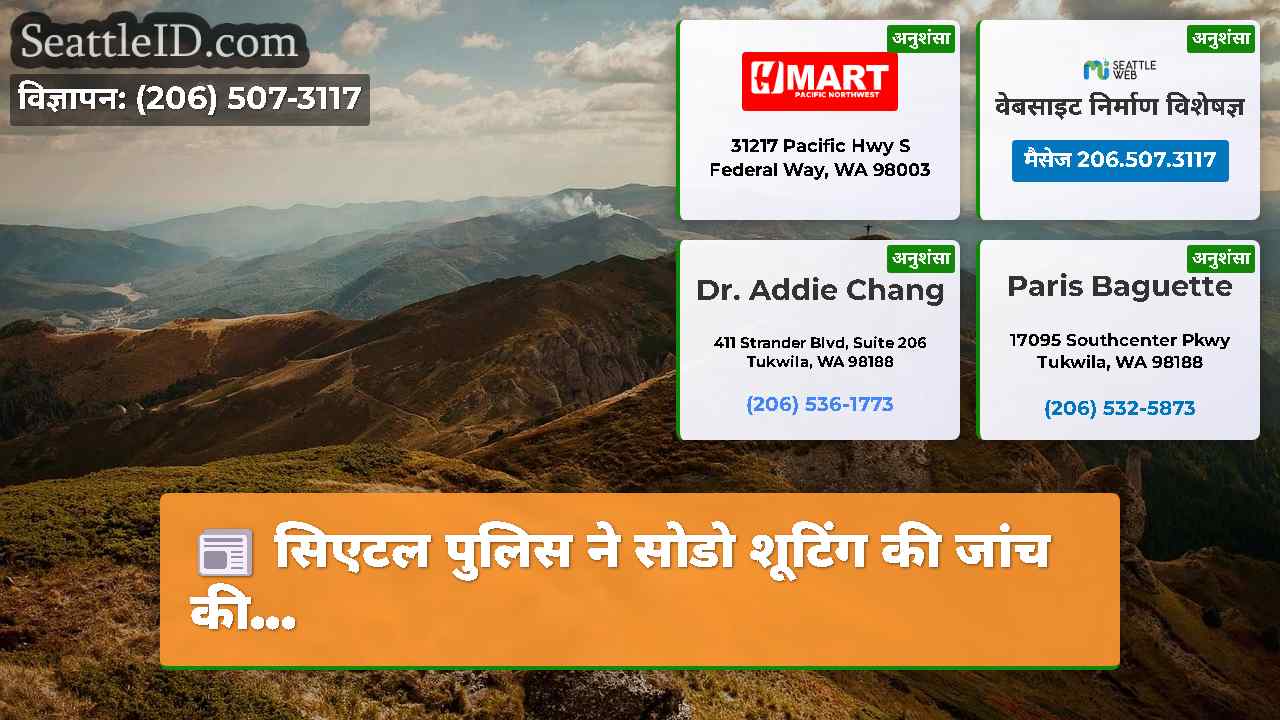 सिएटल पुलिस ने सोडो शूटिंग की जांच की...