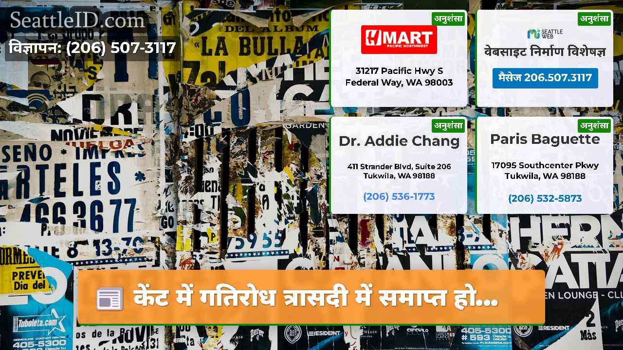 सिएटल समाचार SeattleID