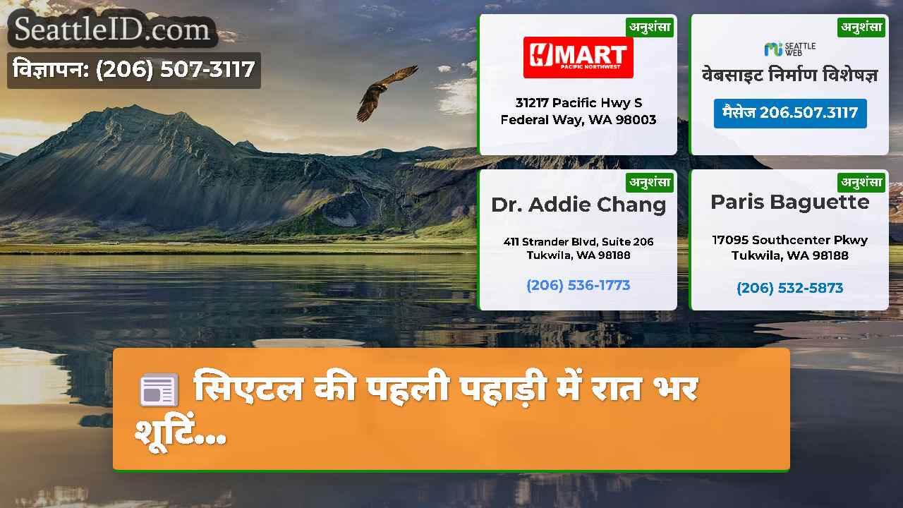 सिएटल समाचार SeattleID