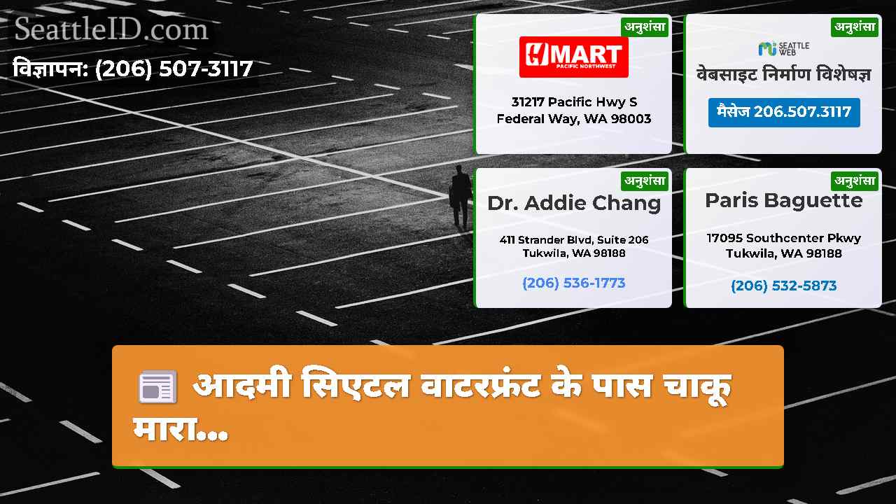 सिएटल समाचार SeattleID
