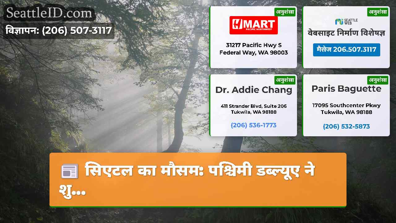 सिएटल समाचार SeattleID