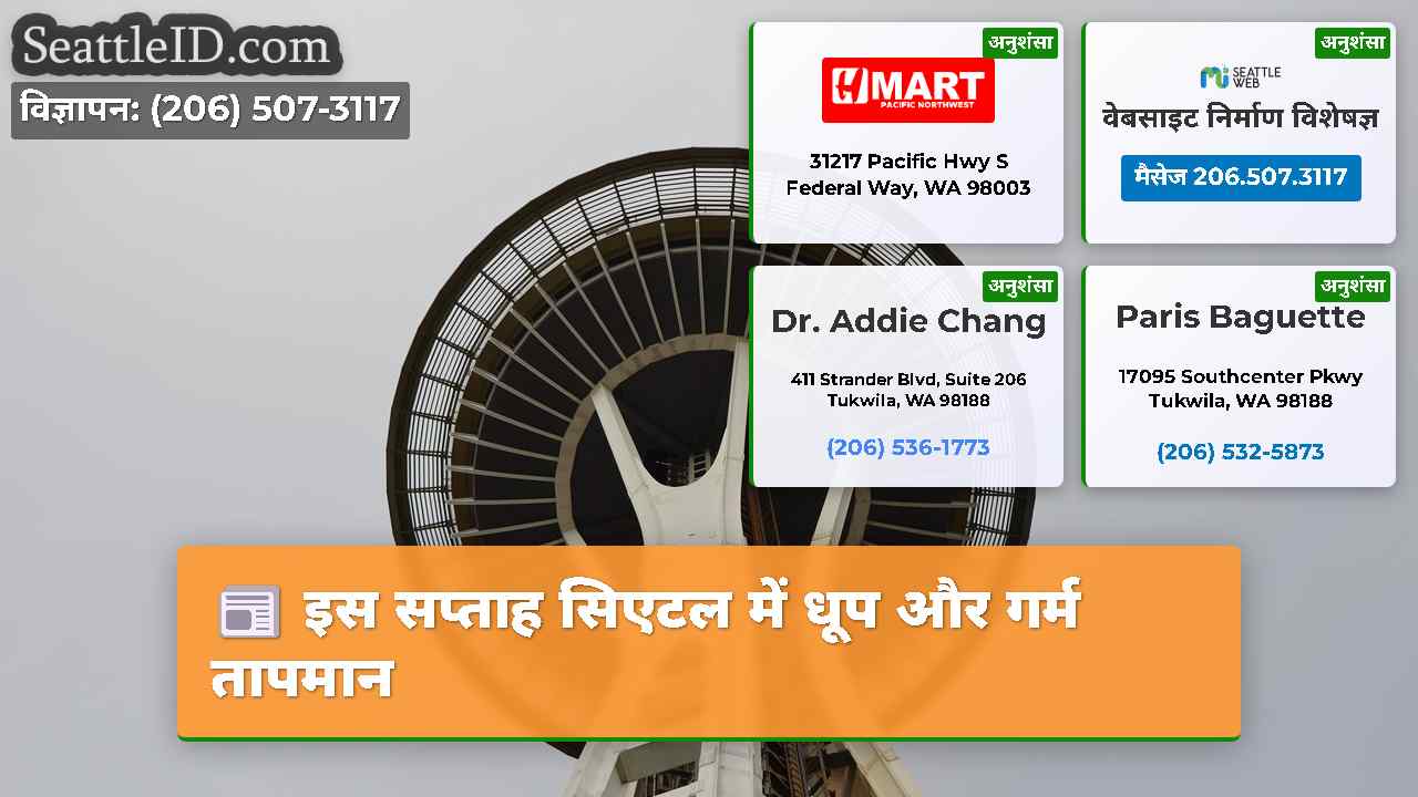 इस सप्ताह सिएटल में धूप और गर्म तापमान