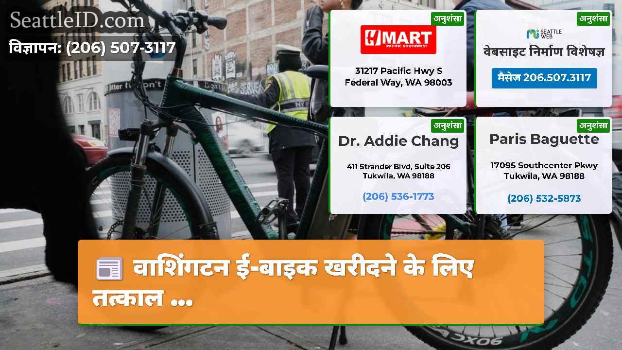 वाशिंगटन ई-बाइक खरीदने के लिए तत्काल ...
