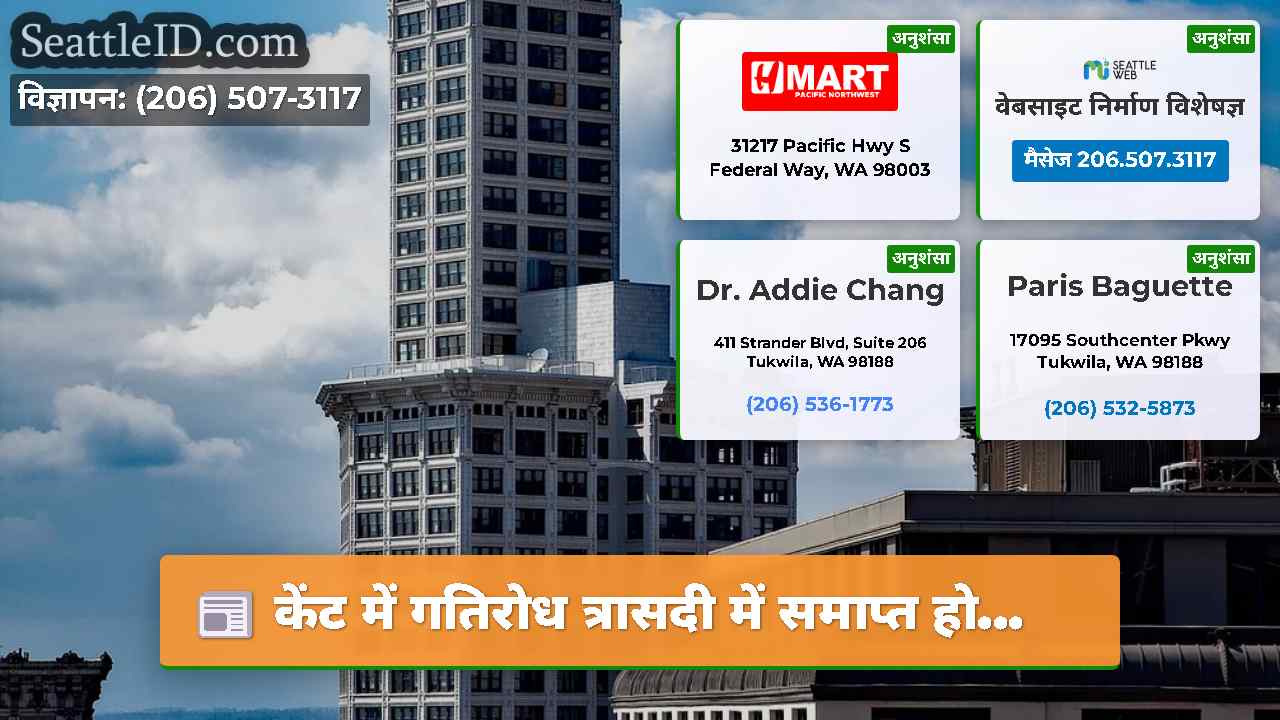 सिएटल समाचार SeattleID