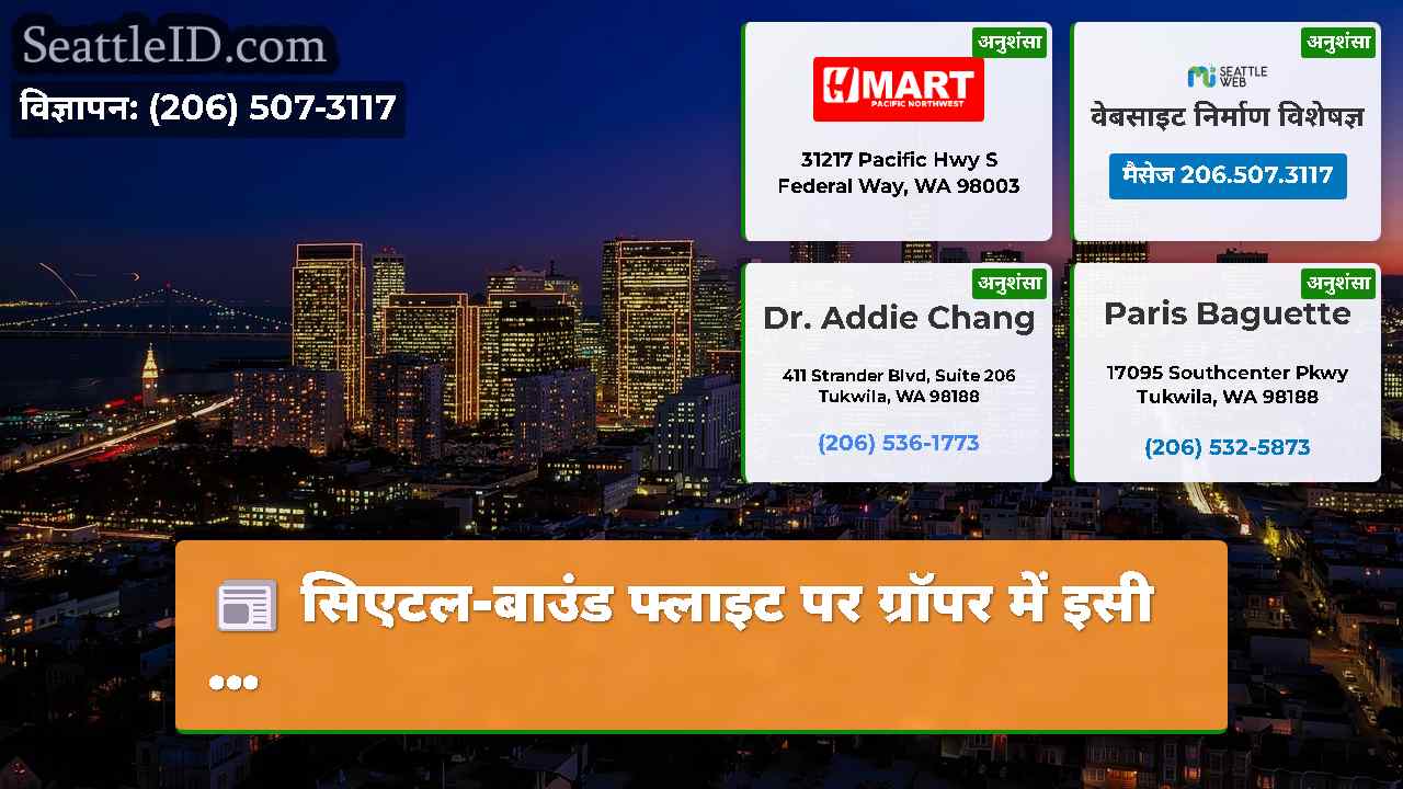 सिएटल समाचार SeattleID