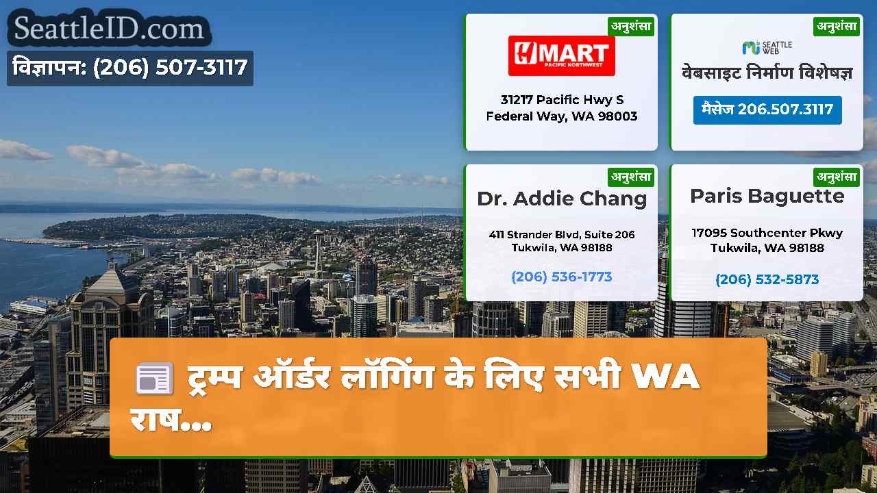 ट्रम्प ऑर्डर लॉगिंग के लिए सभी WA राष...