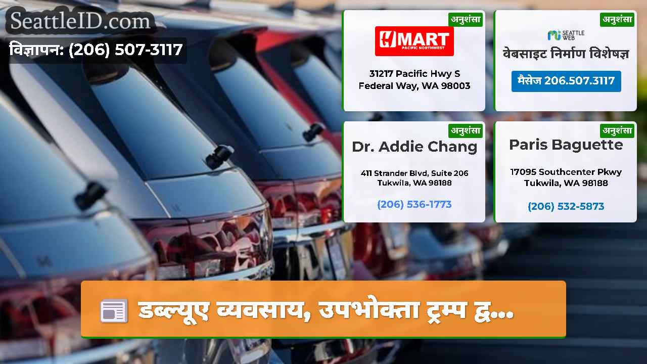 सिएटल समाचार SeattleID