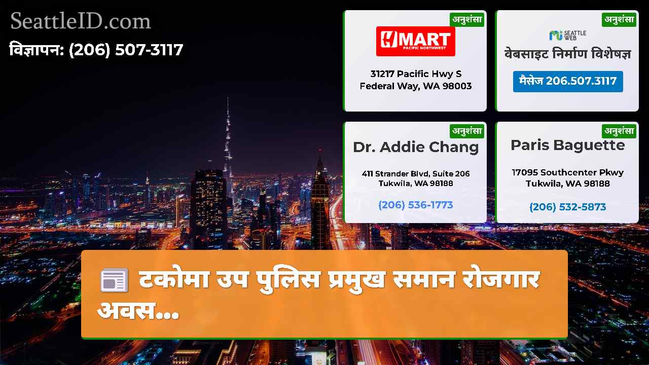 सिएटल समाचार SeattleID