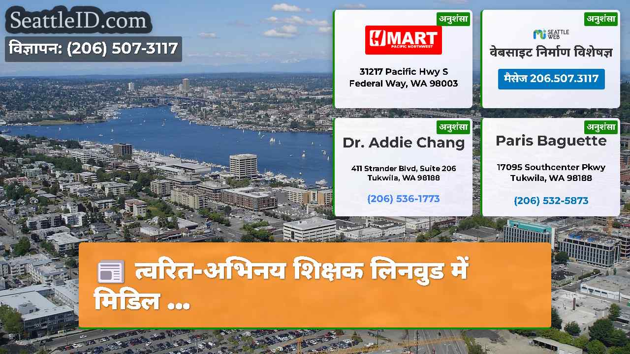 सिएटल समाचार SeattleID