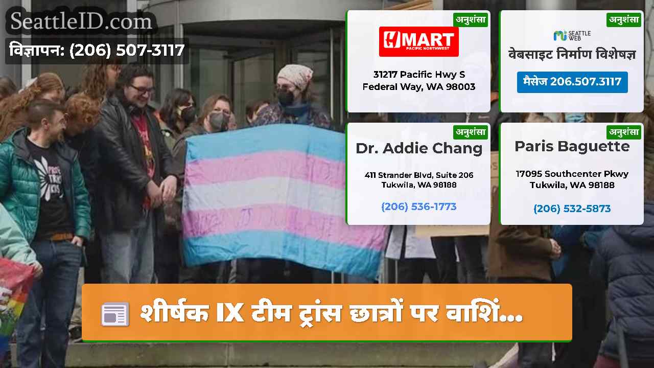 सिएटल समाचार SeattleID