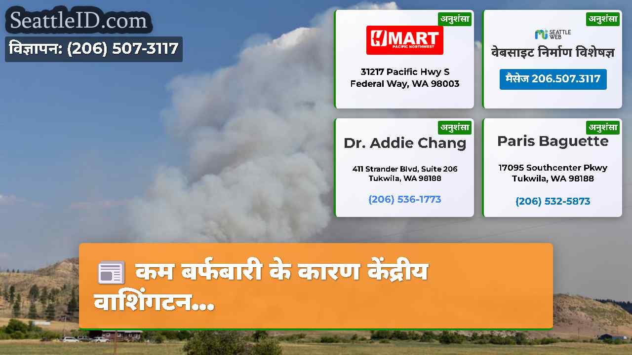 कम बर्फबारी के कारण केंद्रीय वाशिंगटन...