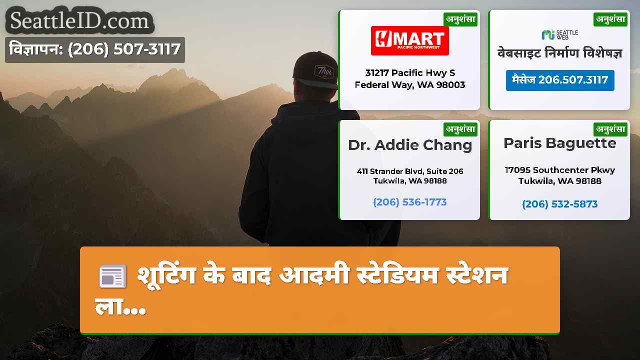 सिएटल समाचार SeattleID
