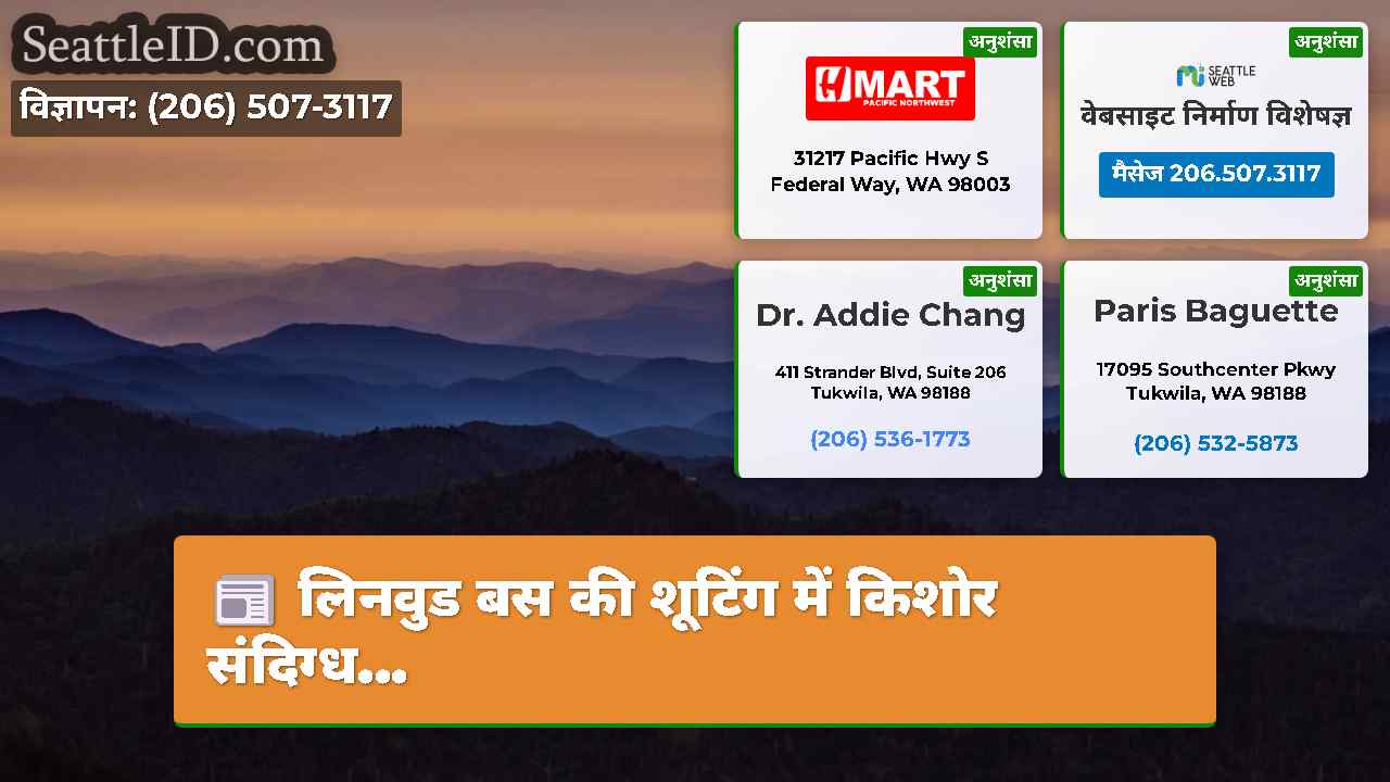 सिएटल समाचार SeattleID
