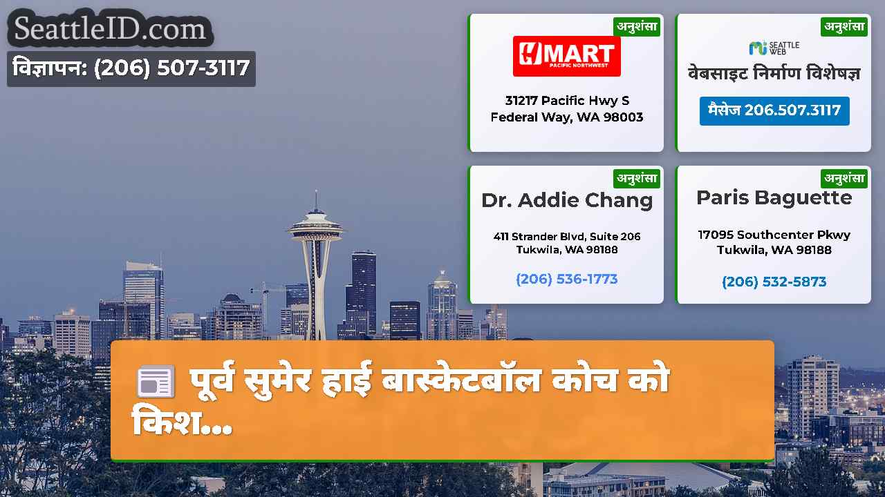 सिएटल समाचार SeattleID