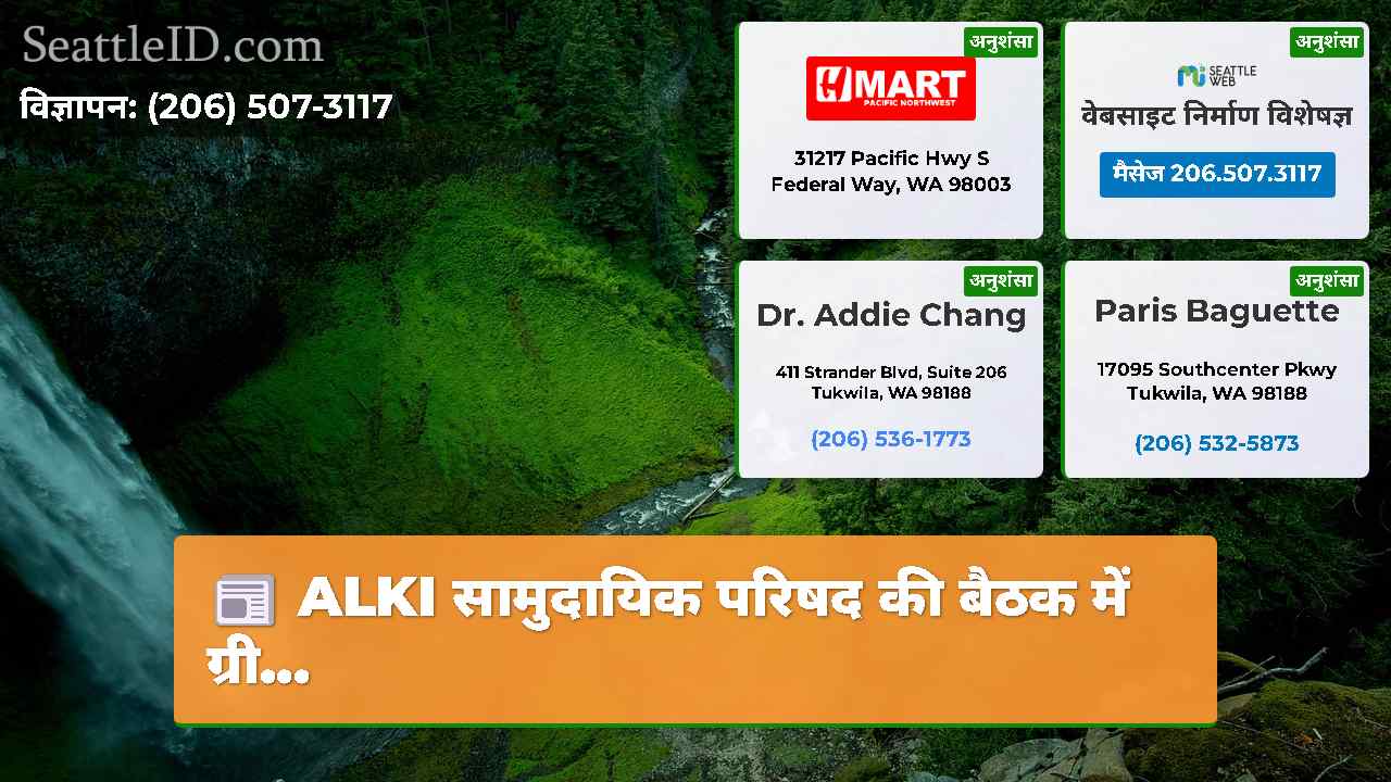 सिएटल समाचार SeattleID