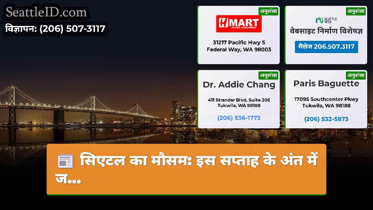 सिएटल समाचार SeattleID