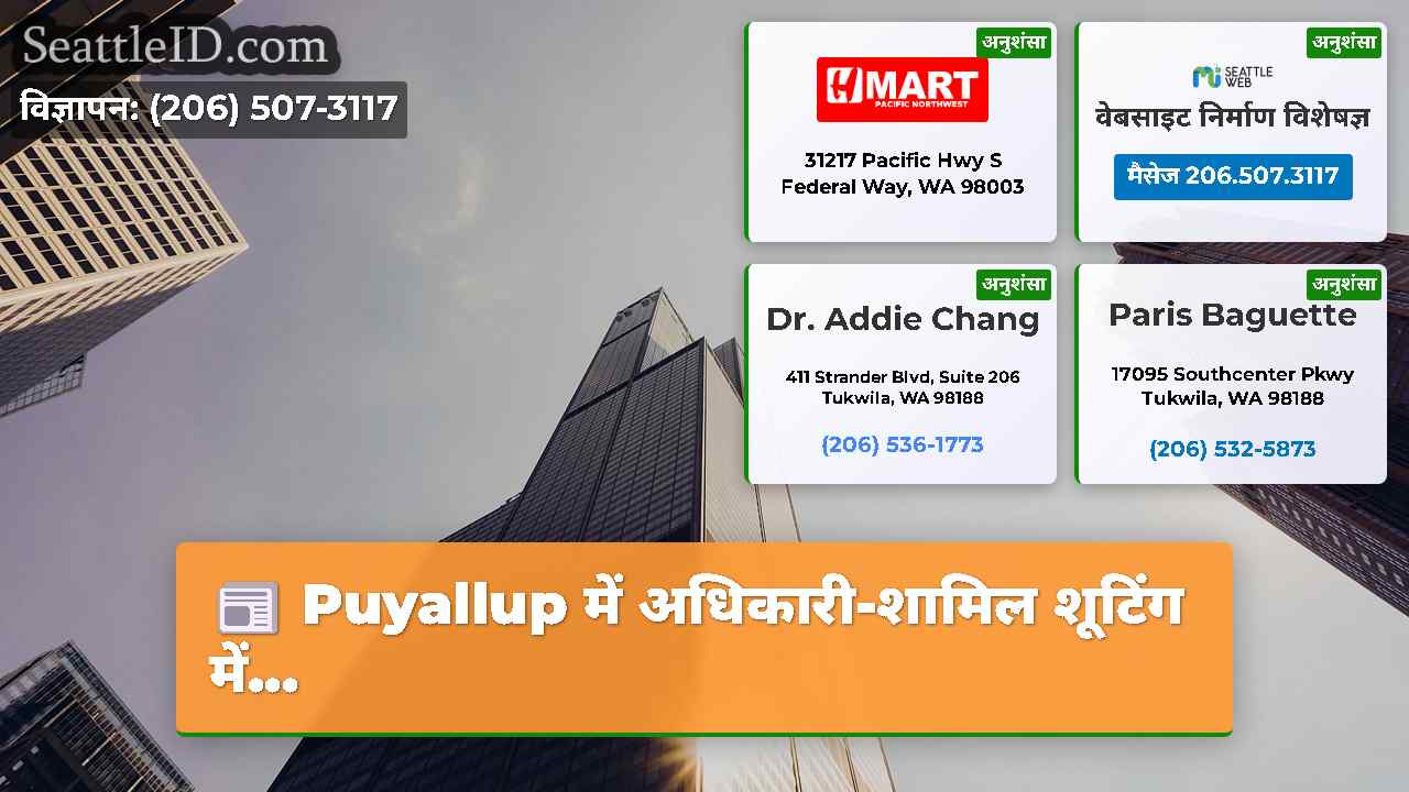 सिएटल समाचार SeattleID