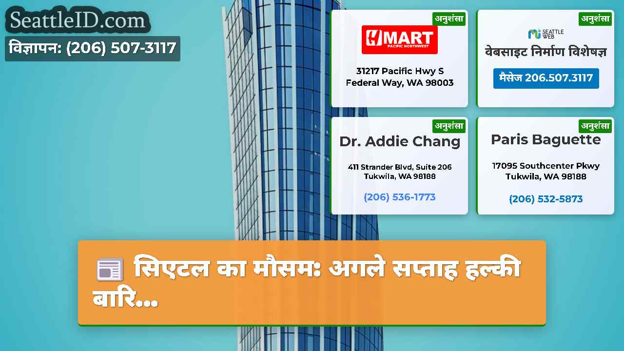सिएटल समाचार SeattleID