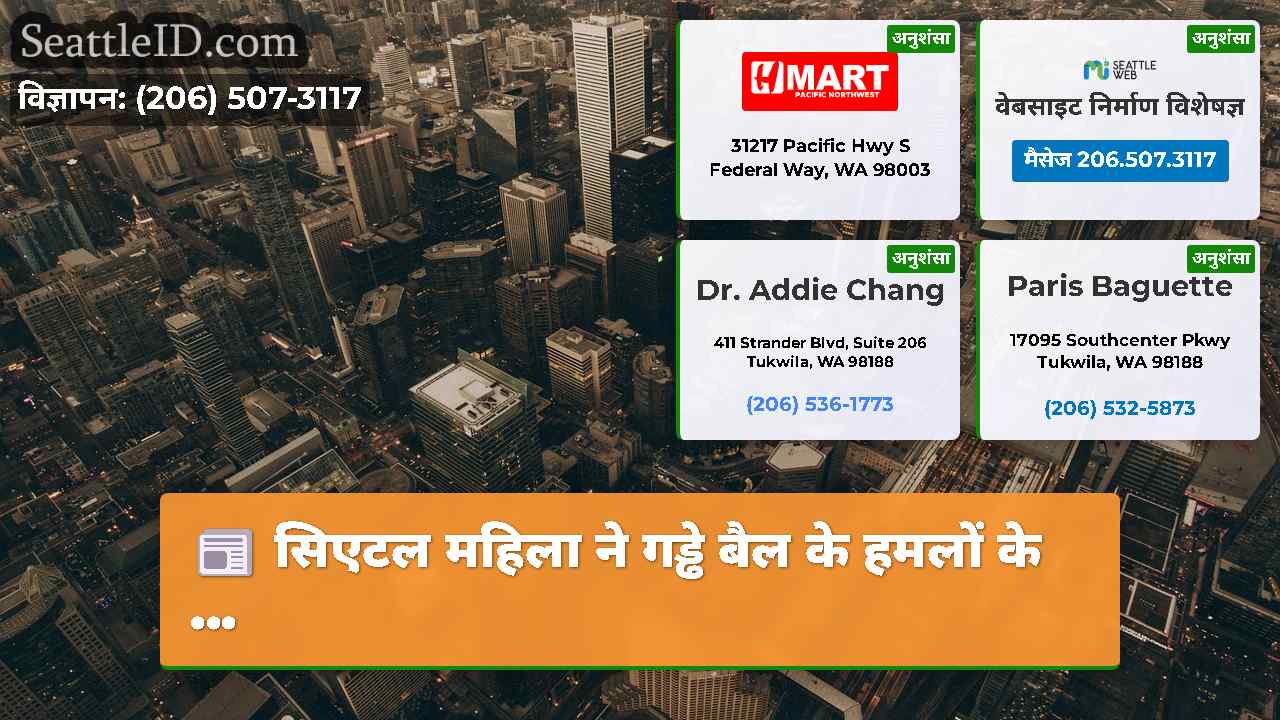 सिएटल समाचार SeattleID