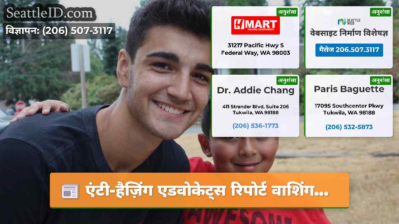 एंटी-हैज़िंग एडवोकेट्स रिपोर्ट वाशिंग...