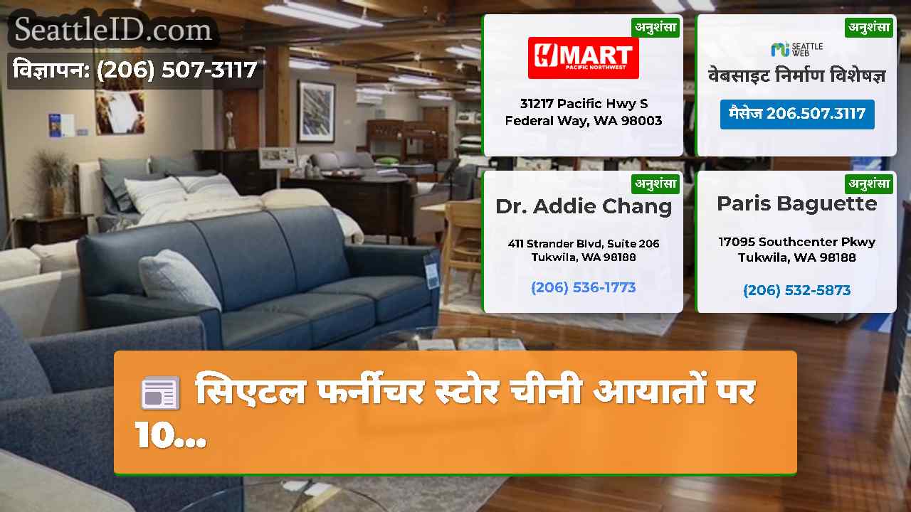 सिएटल फर्नीचर स्टोर चीनी आयातों पर 10...