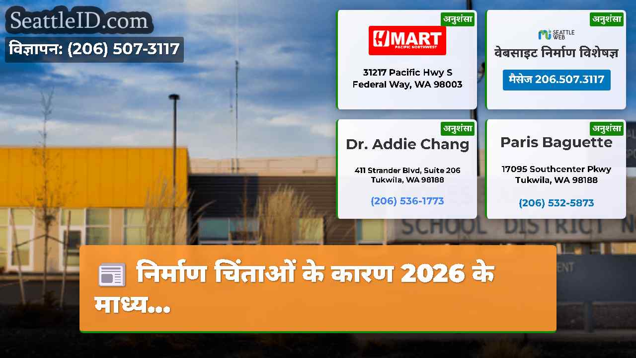निर्माण चिंताओं के कारण 2026 के माध्य...