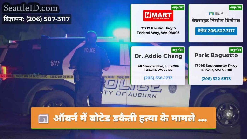ऑबर्न में बोटेड डकैती हत्या के मामले ...