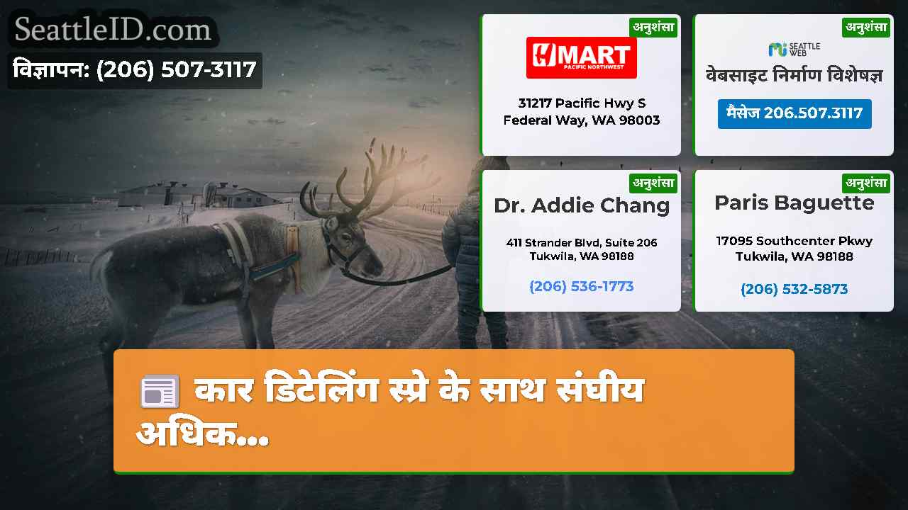 सिएटल समाचार SeattleID