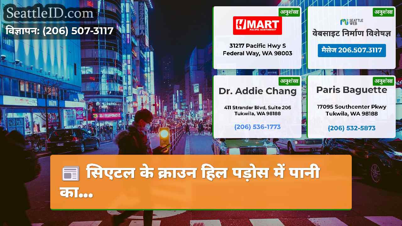 सिएटल समाचार SeattleID