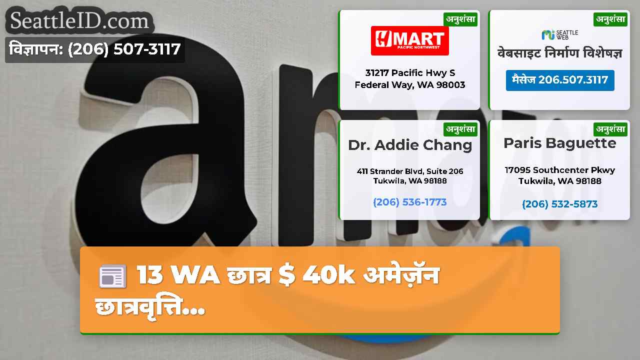 13 WA छात्र $ 40k अमेज़ॅन छात्रवृत्ति...