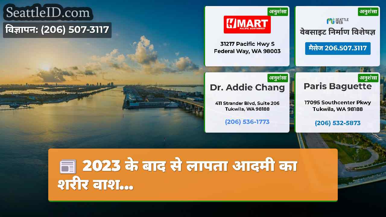 सिएटल समाचार SeattleID