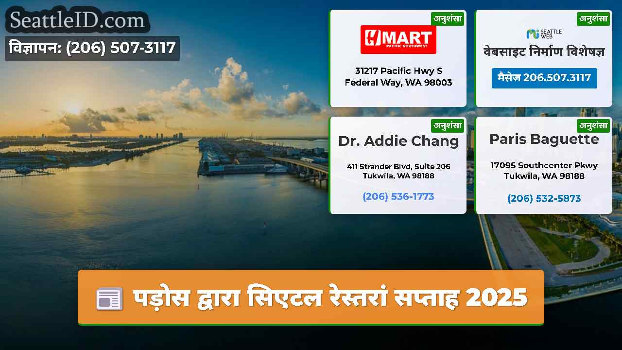 सिएटल समाचार SeattleID