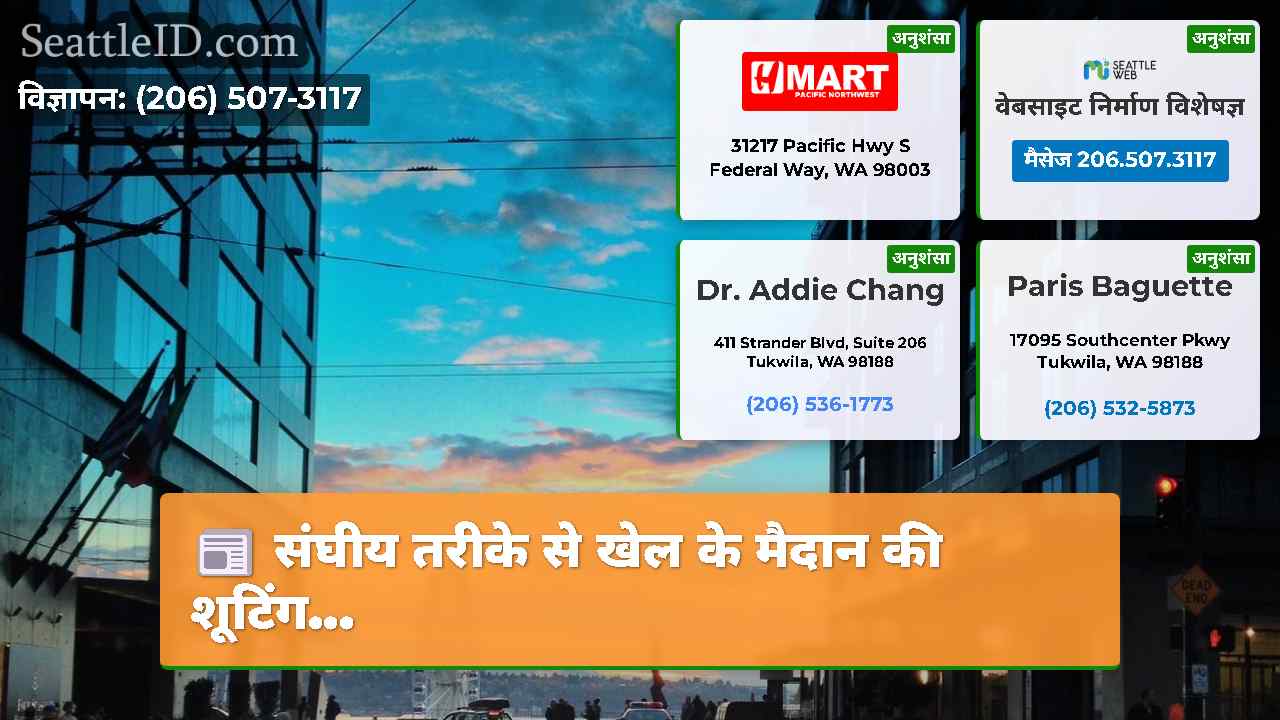 संघीय तरीके से खेल के मैदान की शूटिंग...