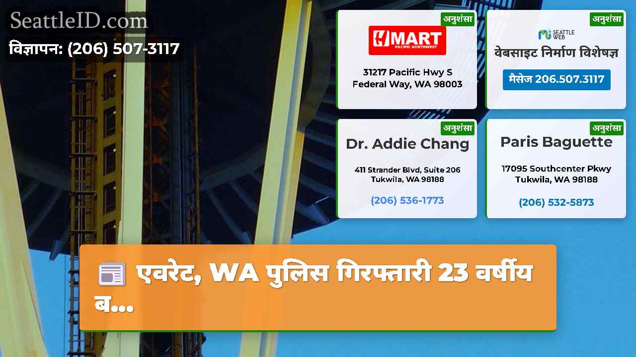 एवरेट, WA पुलिस गिरफ्तारी 23 वर्षीय ब...