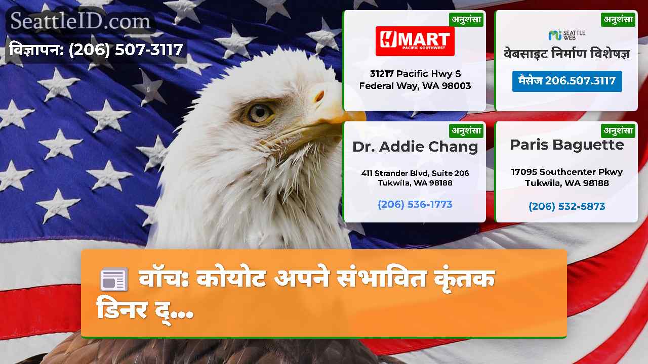 सिएटल समाचार SeattleID