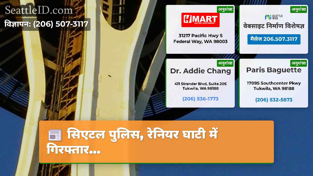 सिएटल पुलिस, रेनियर घाटी में गिरफ्तार...