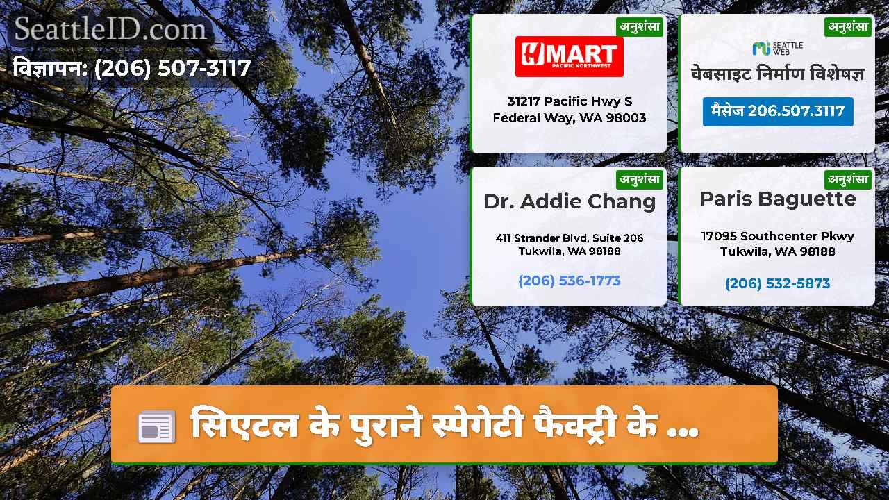 सिएटल समाचार SeattleID