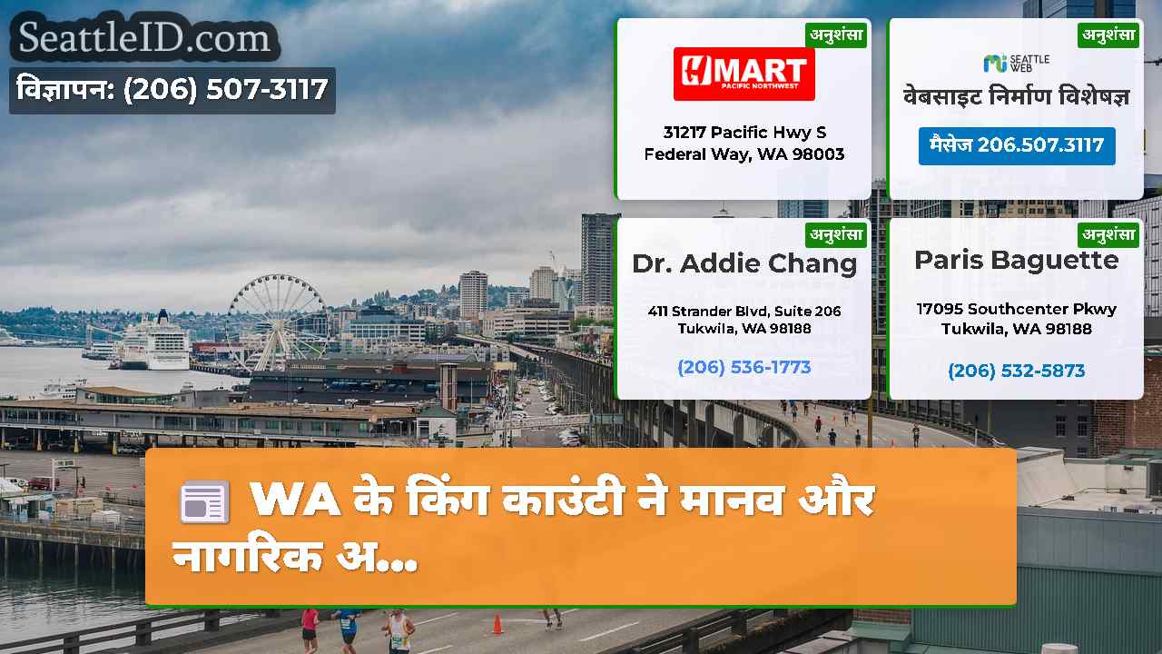 WA के किंग काउंटी ने मानव और नागरिक अ...