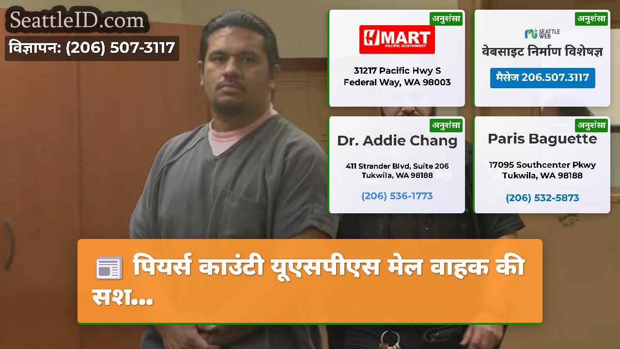 पियर्स काउंटी यूएसपीएस मेल वाहक की सश...