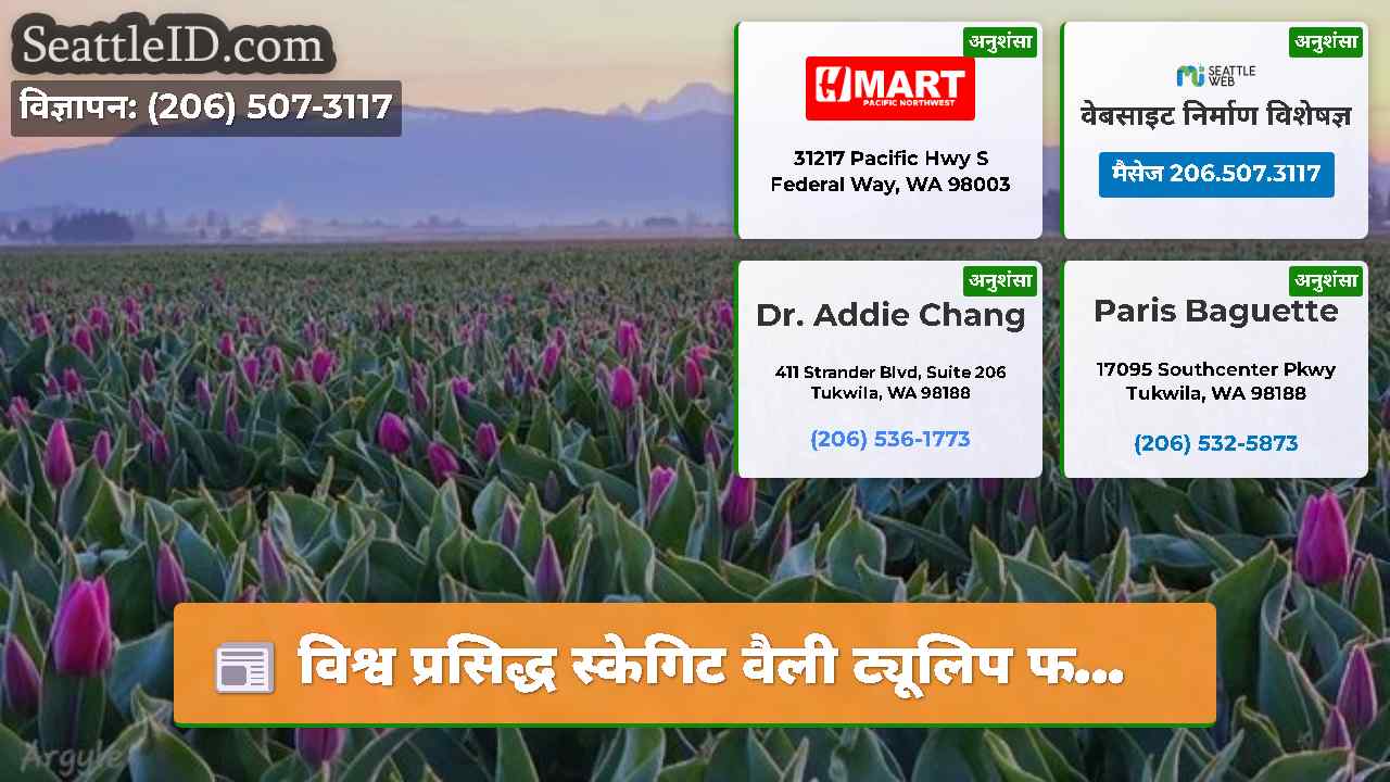 सिएटल समाचार SeattleID